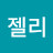 후르츠젤리