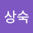 이상숙
