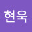 김현욱