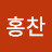 홍시