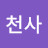 미교천사