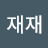 재재
