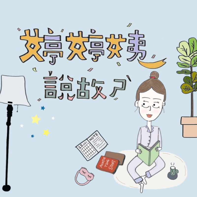 婷婷姨說故事 - 網紅的藏寶箱 