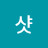 원샷