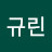 김규린