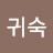 함귀숙