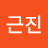 정근진