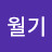 길월기