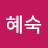 김혜숙
