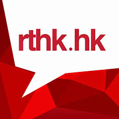 RTHK 香港電台 thumbnail