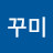 차차꾸미