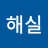 박해실