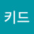 세운상가키드