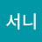 은서니