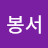 박봉서
