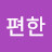 마음편한
