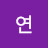 연