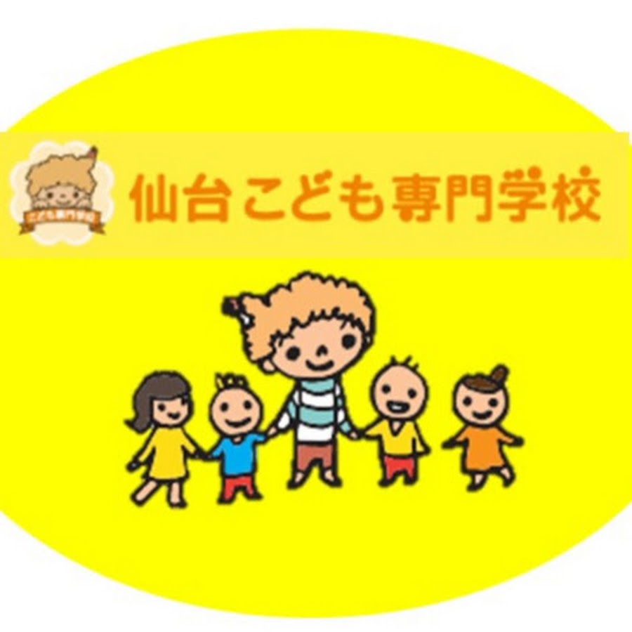 仙台こども専門学校 公式アカウント Youtube