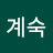 김계숙