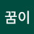 꿈이꿈이