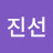 윤진선