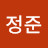 차정준