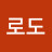 도로도