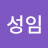 윤성임