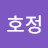 정호정
