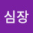 강철심장
