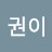 진권이