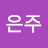 정은주
