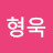김형욱