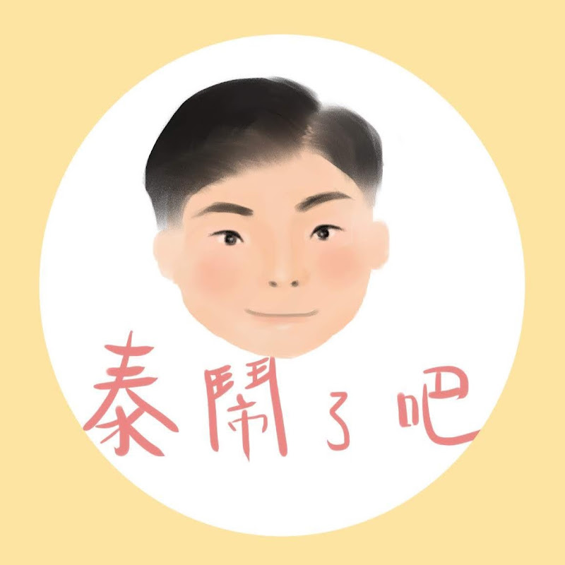泰鬧了吧 - 網紅的藏寶箱 