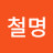 김철명