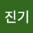김진기