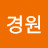 김경원