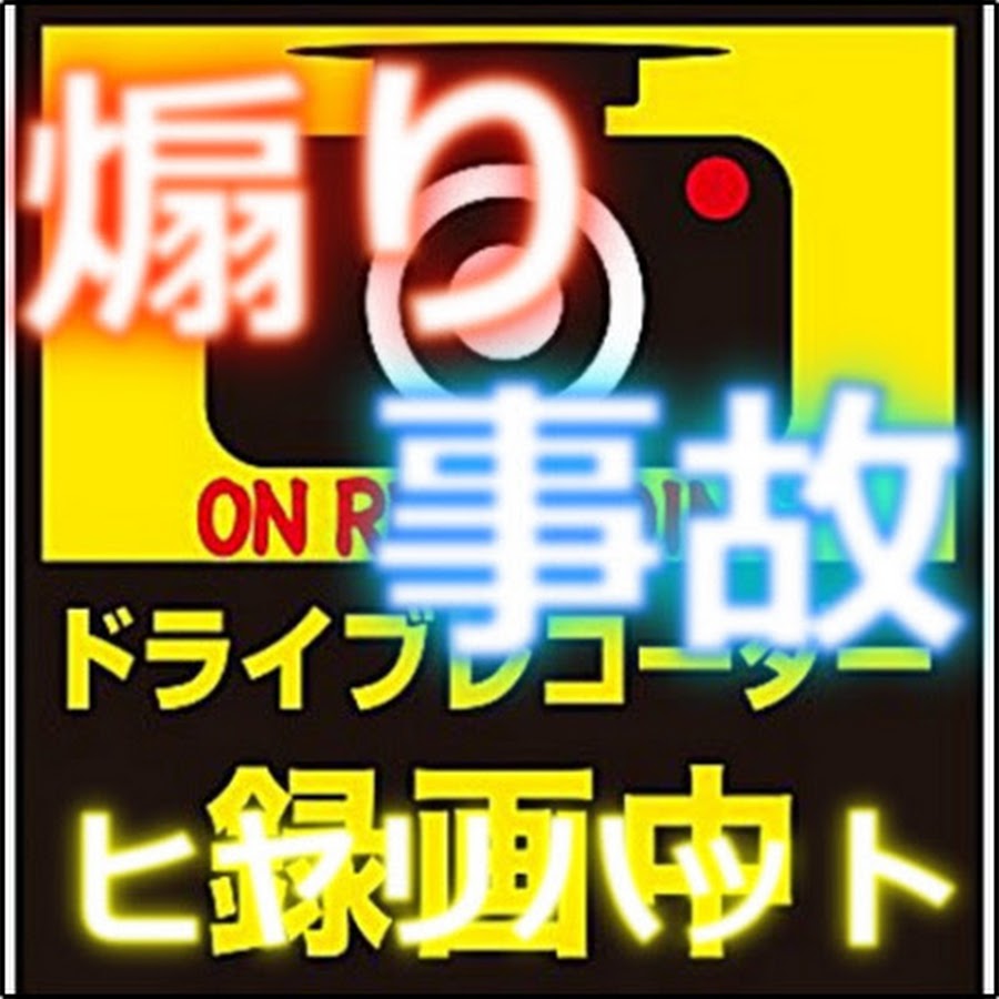 衝撃 ドライブレコーダー動画映像集 Youtube