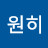 영원히
