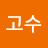 고수2002