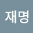 이재명