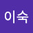 한이숙