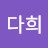 유다희