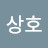 이상호