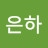 신은하