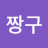 정짱구