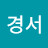 민경서