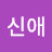 박신애