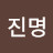 천진명