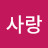 우리사랑